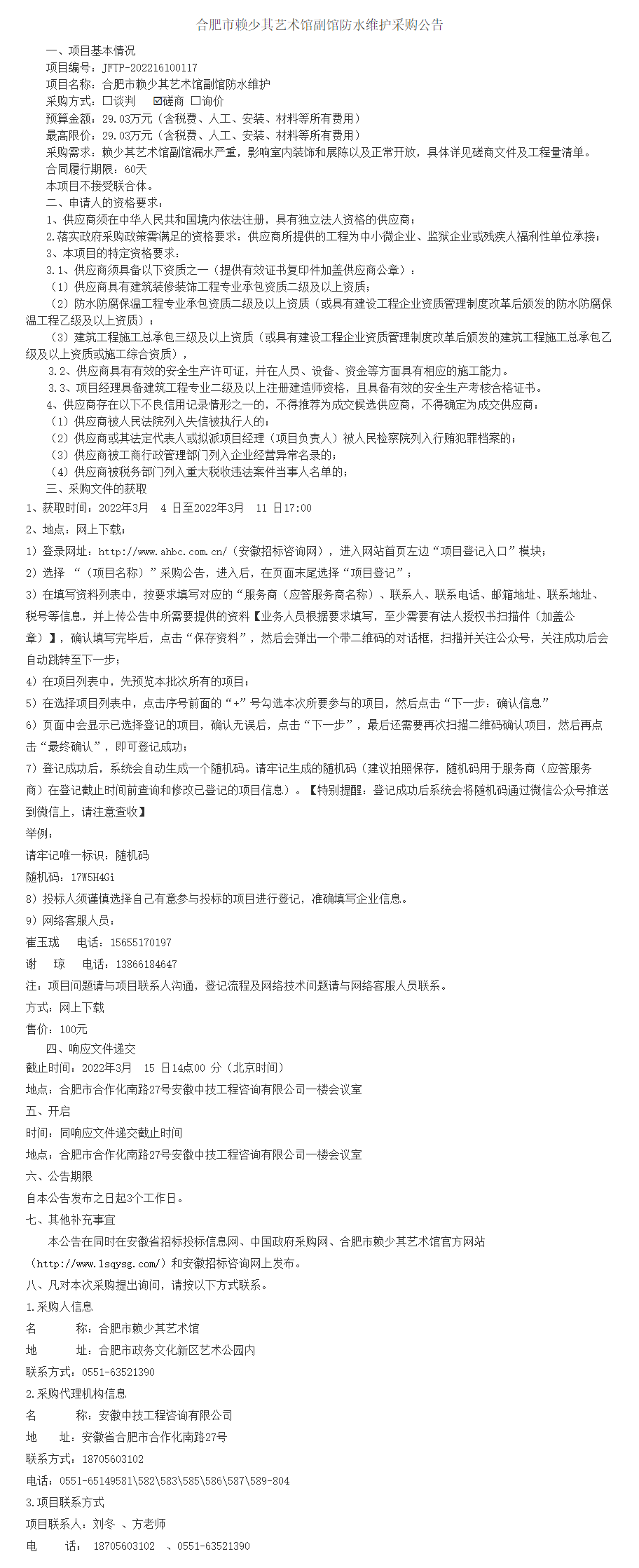 合肥市赖少其艺术馆副馆防水维护采购公告.png