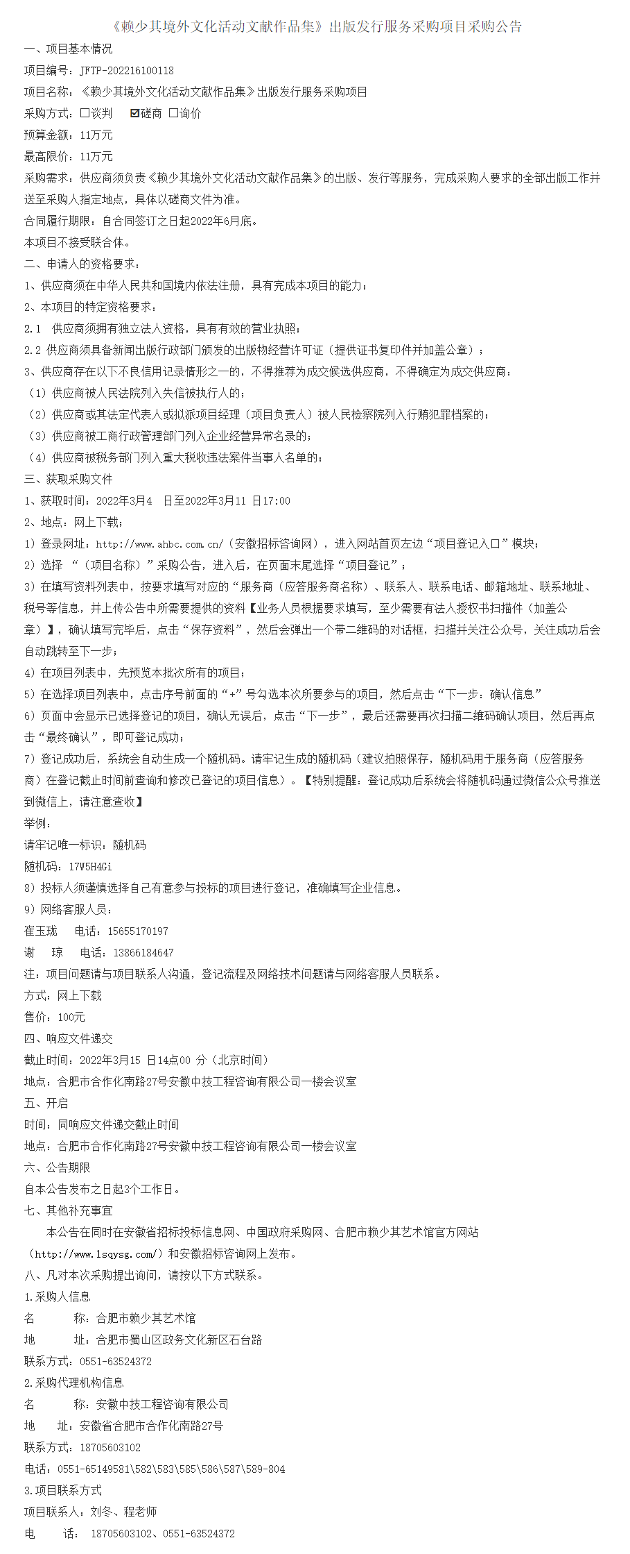 《赖少其境外文化活动文献作品集》出版发行服务采购项目采购公告.png