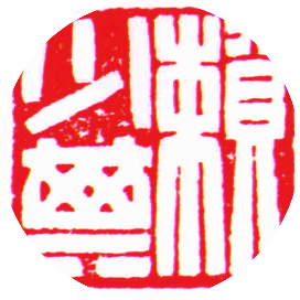 赖少其艺术馆